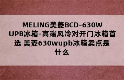 MELING美菱BCD-630WUPB冰箱-高端风冷对开门冰箱首选 美菱630wupb冰箱卖点是什么